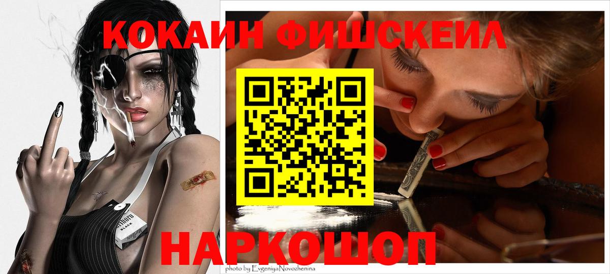 КОКАИН FishScale Геленджик