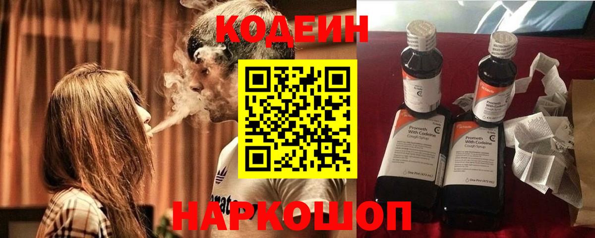 Геленджик  Кодеин напиток Lean (лин)  Codein Purple Drank  Вход с VPN 
